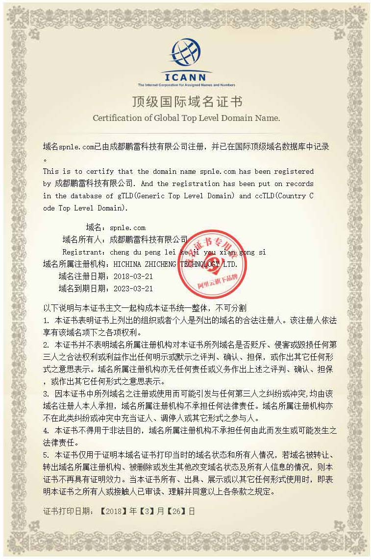 气体探测器厂家成都鹏雷科技有限公司注册域名证书