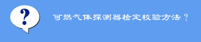 可燃气体探测器校验方法