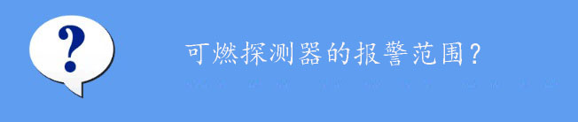 可燃气体探测器的报警范围